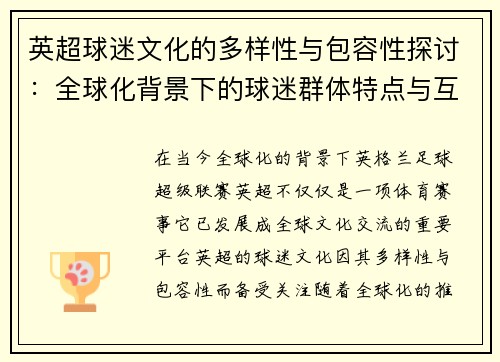 英超球迷文化的多样性与包容性探讨：全球化背景下的球迷群体特点与互动
