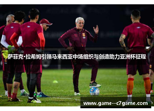 萨菲克·拉希姆引领马来西亚中场组织与创造助力亚洲杯征程