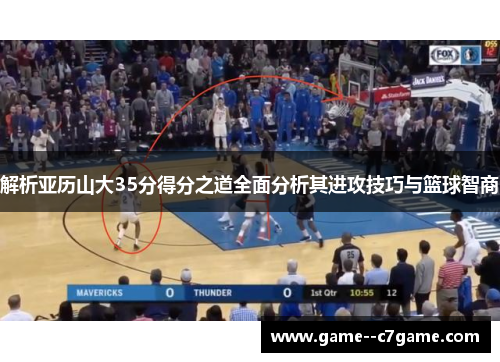 解析亚历山大35分得分之道全面分析其进攻技巧与篮球智商