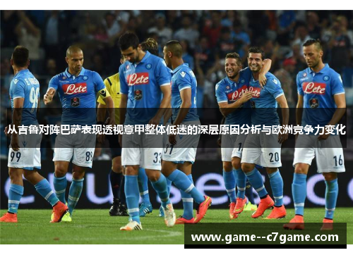 从吉鲁对阵巴萨表现透视意甲整体低迷的深层原因分析与欧洲竞争力变化 从吉鲁对阵巴萨表现透视意甲整体低迷的深层原因分析与欧洲竞争力变化