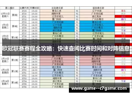 欧冠联赛赛程全攻略:快速查阅比赛时间和对阵信息 欧冠联赛赛程全攻略:快速查阅比赛时间和对阵信息
