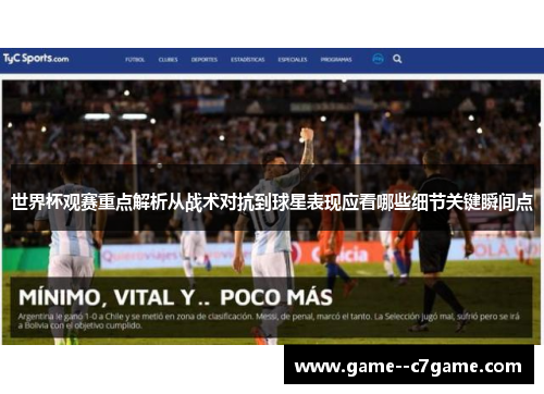 世界杯观赛重点解析从战术对抗到球星表现应看哪些细节关键瞬间点