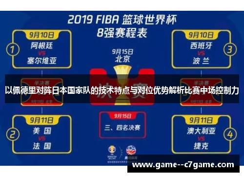 以佩德里对阵日本国家队的技术特点与对位优势解析比赛中场控制力 以佩德里对阵日本国家队的技术特点与对位优势解析比赛中场控制力