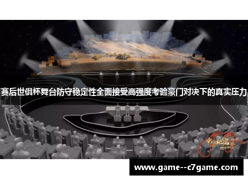 赛后世俱杯舞台防守稳定性全面接受高强度考验豪门对决下的真实压力