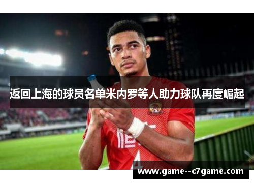 返回上海的球员名单米内罗等人助力球队再度崛起