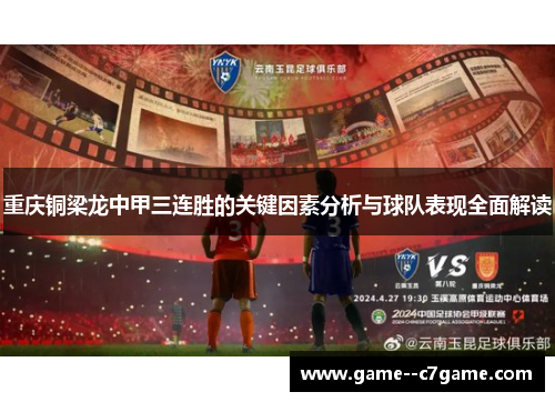 重庆铜梁龙中甲三连胜的关键因素分析与球队表现全面解读
