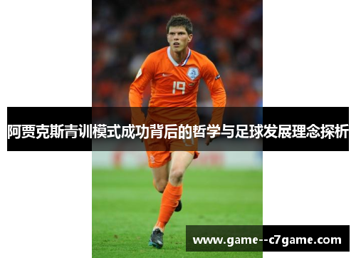 阿贾克斯青训模式成功背后的哲学与足球发展理念探析
