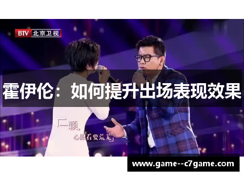 霍伊伦：如何提升出场表现效果