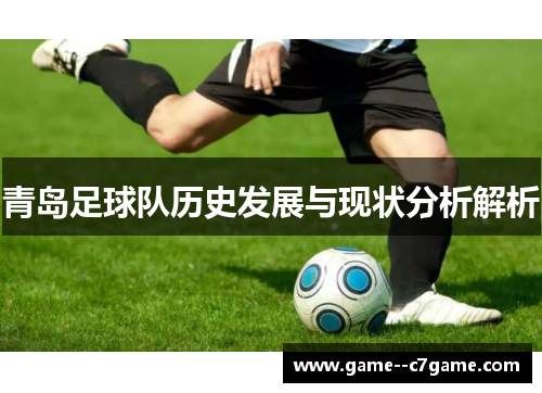 青岛足球队历史发展与现状分析解析 青岛足球队历史发展与现状分析解析