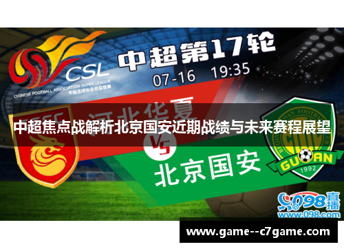 中超焦点战解析北京国安近期战绩与未来赛程展望