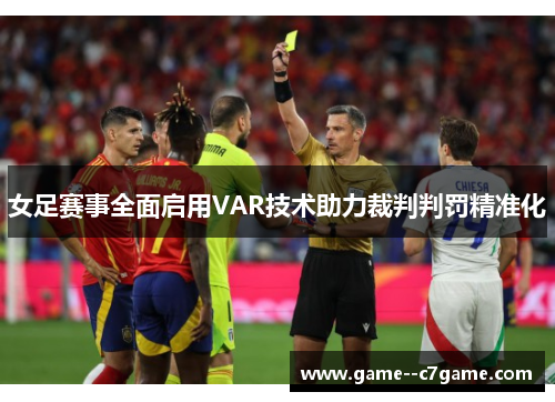 女足赛事全面启用VAR技术助力裁判判罚精准化
