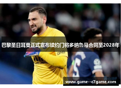 巴黎圣日耳曼正式宣布续约门将多纳鲁马合同至2028年