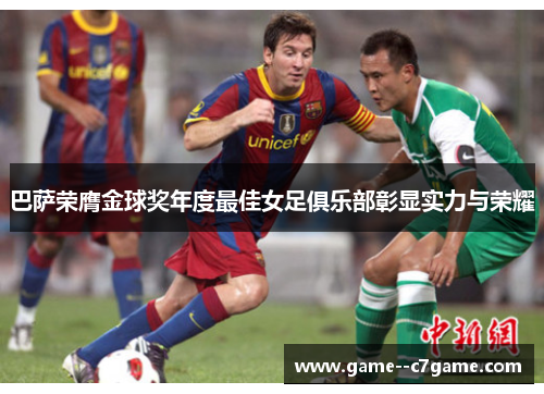 巴萨荣膺金球奖年度最佳女足俱乐部彰显实力与荣耀