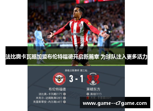 法比奥卡瓦略加盟布伦特福德开启新篇章 为球队注入更多活力