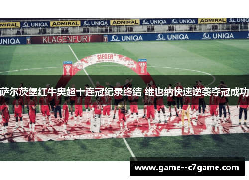 萨尔茨堡红牛奥超十连冠纪录终结 维也纳快速逆袭夺冠成功 萨尔茨堡红牛奥超十连冠纪录终结 维也纳快速逆袭夺冠成功