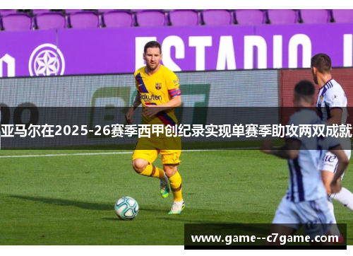 亚马尔在2025-26赛季西甲创纪录实现单赛季助攻两双成就 亚马尔在2025-26赛季西甲创纪录实现单赛季助攻两双成就