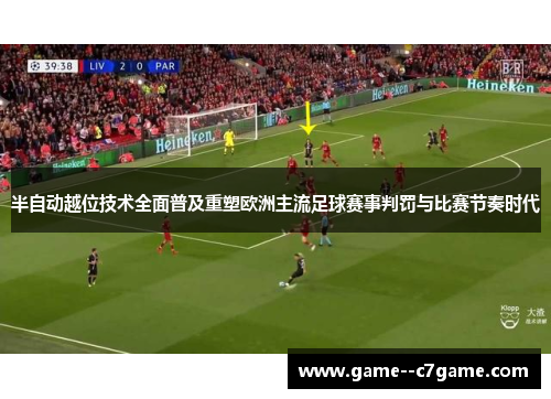 半自动越位技术全面普及重塑欧洲主流足球赛事判罚与比赛节奏时代 半自动越位技术全面普及重塑欧洲主流足球赛事判罚与比赛节奏时代