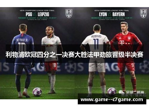 利物浦欧冠四分之一决赛大胜法甲劲旅晋级半决赛 利物浦欧冠四分之一决赛大胜法甲劲旅晋级半决赛