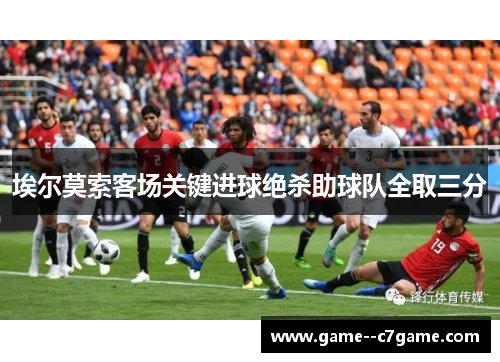 埃尔莫索客场关键进球绝杀助球队全取三分