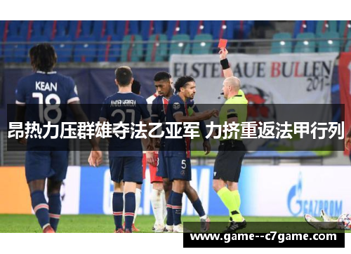 昂热力压群雄夺法乙亚军 力挤重返法甲行列