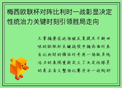 梅西欧联杯对阵比利时一战彰显决定性统治力关键时刻引领胜局走向