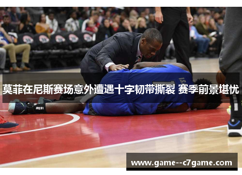 莫菲在尼斯赛场意外遭遇十字韧带撕裂 赛季前景堪忧