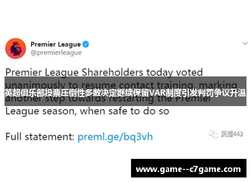 英超俱乐部投票压倒性多数决定继续保留VAR制度引发判罚争议升温