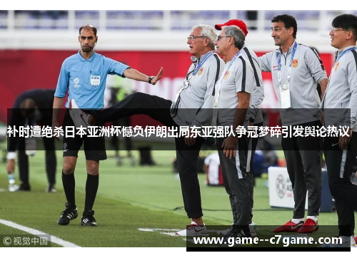 补时遭绝杀日本亚洲杯憾负伊朗出局东亚强队争冠梦碎引发舆论热议