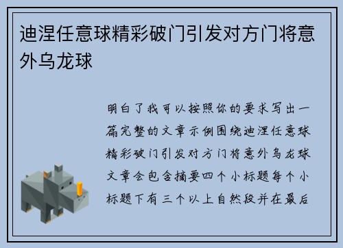 迪涅任意球精彩破门引发对方门将意外乌龙球