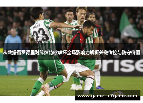 从数据看罗德里对阵多特欧联杯全场影响力解析关键传控与防守价值