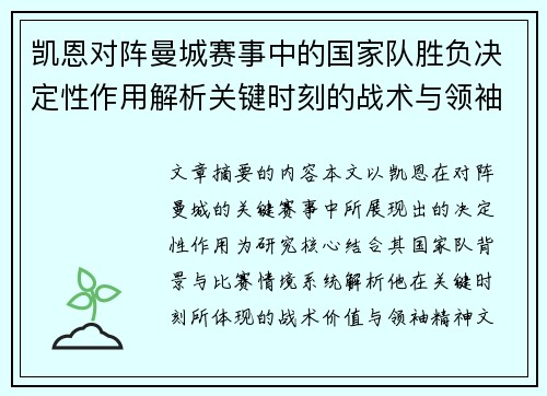 凯恩对阵曼城赛事中的国家队胜负决定性作用解析关键时刻的战术与领袖价值