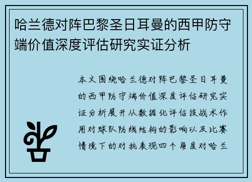 哈兰德对阵巴黎圣日耳曼的西甲防守端价值深度评估研究实证分析