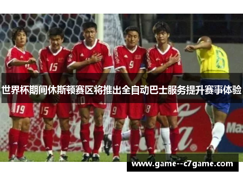 世界杯期间休斯顿赛区将推出全自动巴士服务提升赛事体验