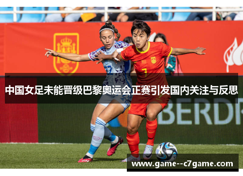 中国女足未能晋级巴黎奥运会正赛引发国内关注与反思 中国女足未能晋级巴黎奥运会正赛引发国内关注与反思