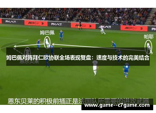 姆巴佩对阵拜仁欧协联全场表现复盘：速度与技术的完美结合