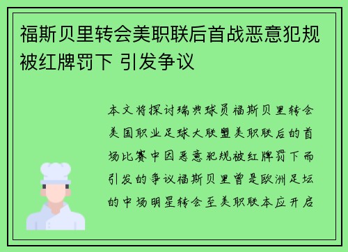 福斯贝里转会美职联后首战恶意犯规被红牌罚下 引发争议 福斯贝里转会美职联后首战恶意犯规被红牌罚下 引发争议