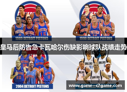皇马后防告急卡瓦哈尔伤缺影响球队战绩走势 皇马后防告急卡瓦哈尔伤缺影响球队战绩走势