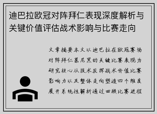 迪巴拉欧冠对阵拜仁表现深度解析与关键价值评估战术影响与比赛走向 迪巴拉欧冠对阵拜仁表现深度解析与关键价值评估战术影响与比赛走向