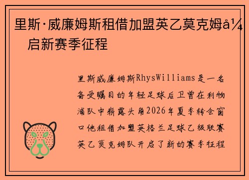 里斯·威廉姆斯租借加盟英乙莫克姆开启新赛季征程