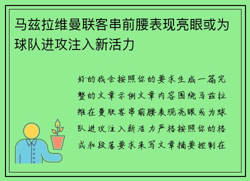 马兹拉维曼联客串前腰表现亮眼或为球队进攻注入新活力