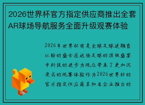 2026世界杯官方指定供应商推出全套AR球场导航服务全面升级观赛体验
