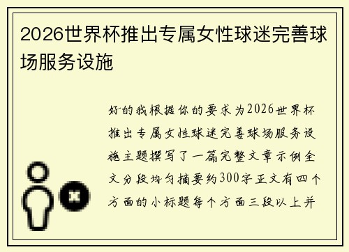 2026世界杯推出专属女性球迷完善球场服务设施