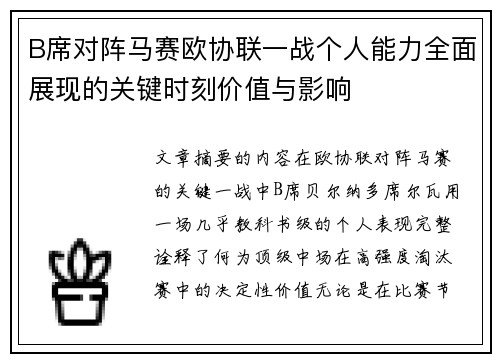 B席对阵马赛欧协联一战个人能力全面展现的关键时刻价值与影响