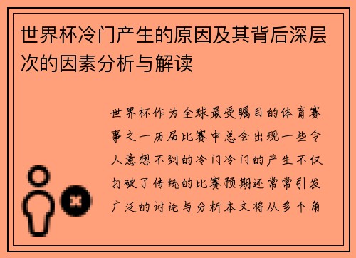 世界杯冷门产生的原因及其背后深层次的因素分析与解读