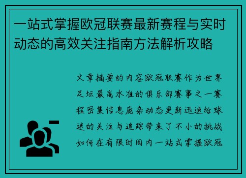 一站式掌握欧冠联赛最新赛程与实时动态的高效关注指南方法解析攻略