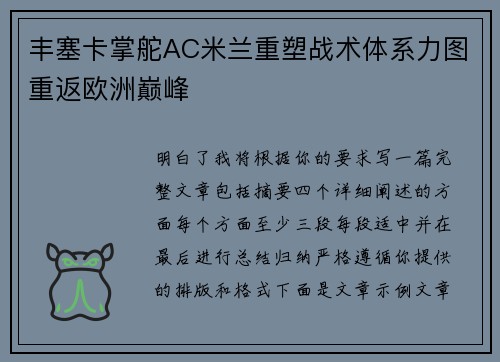 丰塞卡掌舵AC米兰重塑战术体系力图重返欧洲巅峰