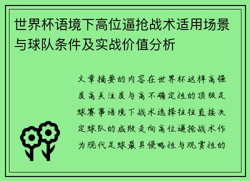 世界杯语境下高位逼抢战术适用场景与球队条件及实战价值分析
