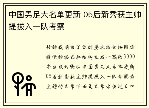 中国男足大名单更新 05后新秀获主帅提拔入一队考察