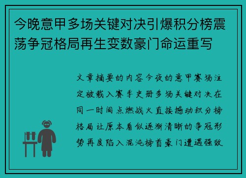 今晚意甲多场关键对决引爆积分榜震荡争冠格局再生变数豪门命运重写