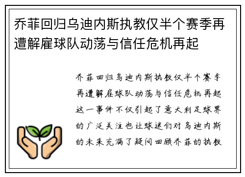 乔菲回归乌迪内斯执教仅半个赛季再遭解雇球队动荡与信任危机再起